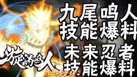 九尾鸣人技能爆料最新,究极忍术震撼来袭！